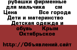 рубашки фирменные для мальчика 140 см. › Цена ­ 1 000 - Все города Дети и материнство » Детская одежда и обувь   . Крым,Октябрьское